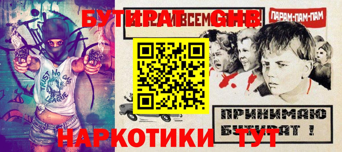 Бутират GHB  Вход с VPN  Красногорск 
