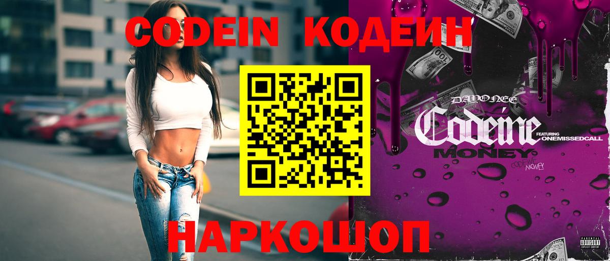 Кодеин Purple Drank  Вход с VPN  Красногорск  Кодеиновый сироп Lean напиток Lean (лин) 