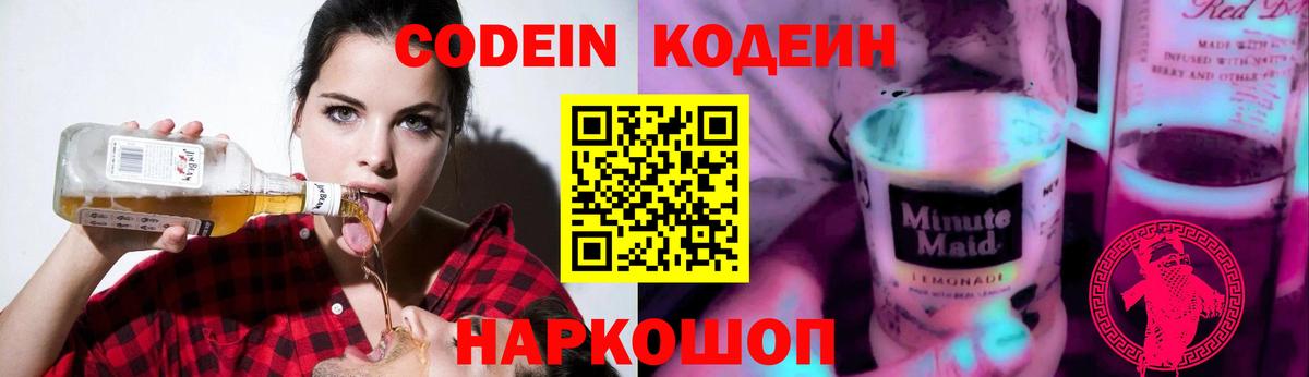 Кодеин напиток Lean (лин) Красногорск